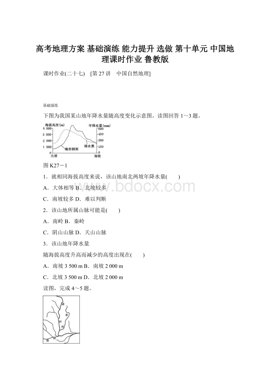 高考地理方案 基础演练 能力提升 选做 第十单元 中国地理课时作业 鲁教版.docx