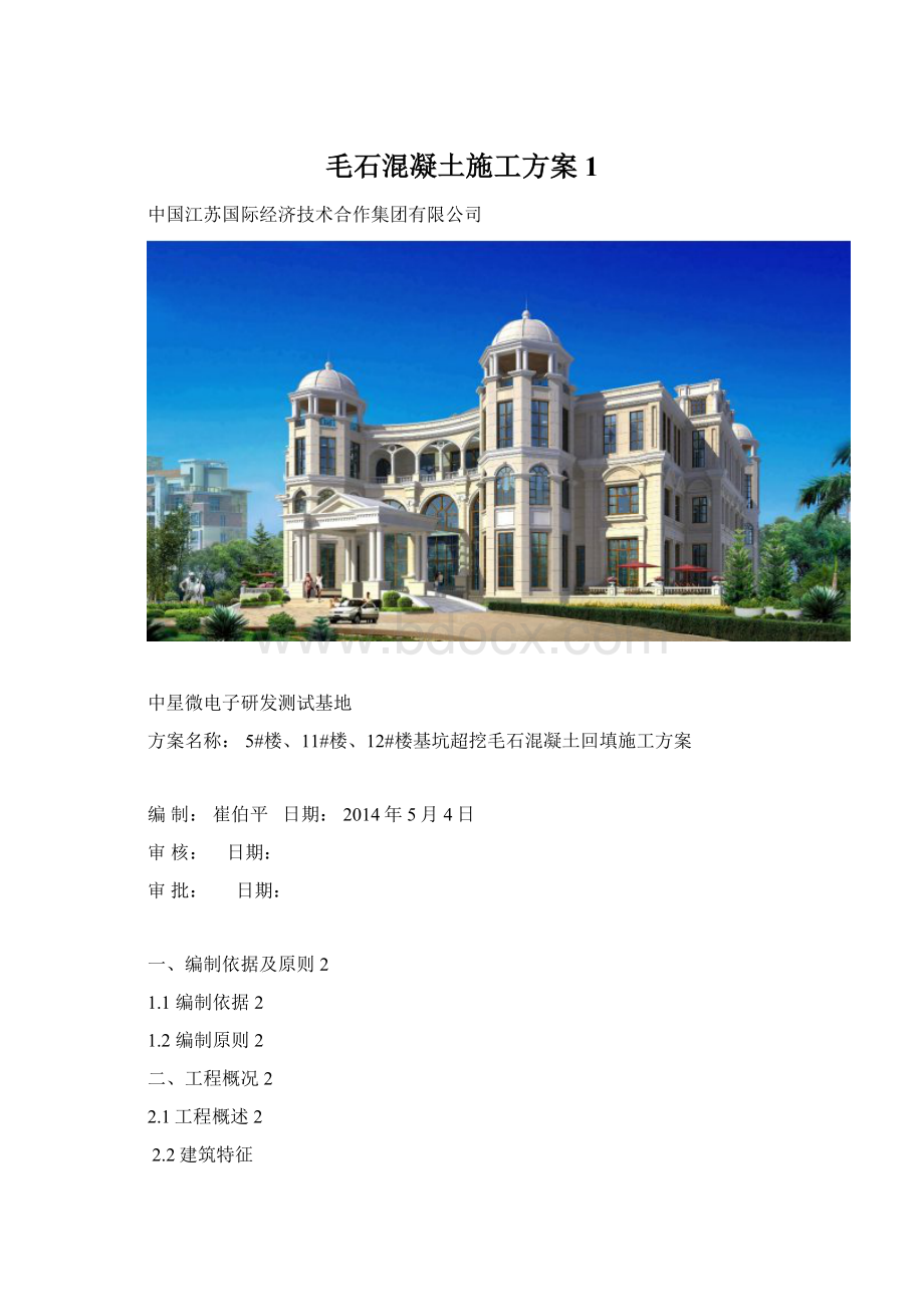 毛石混凝土施工方案1.docx