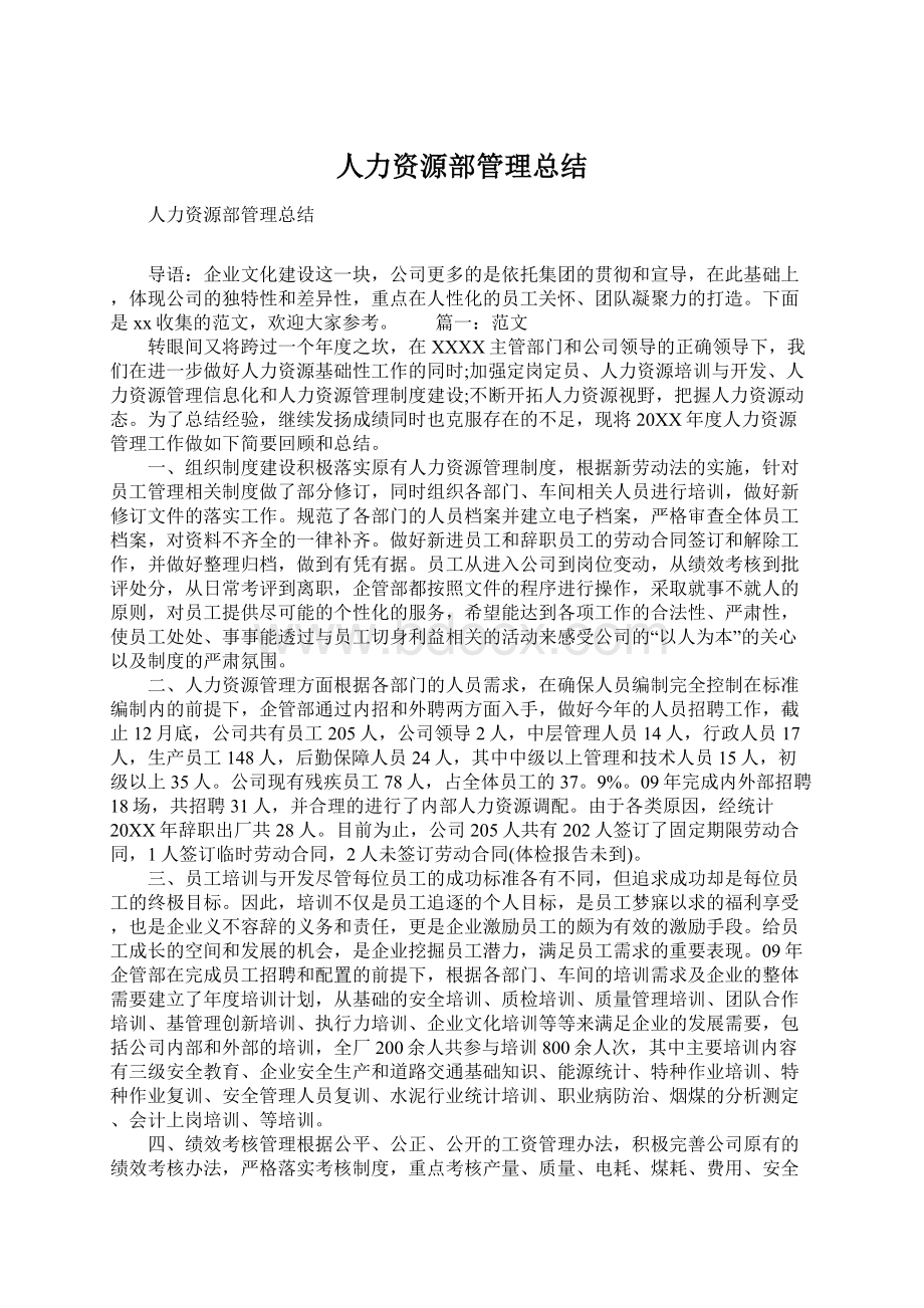 人力资源部管理总结Word文件下载.docx