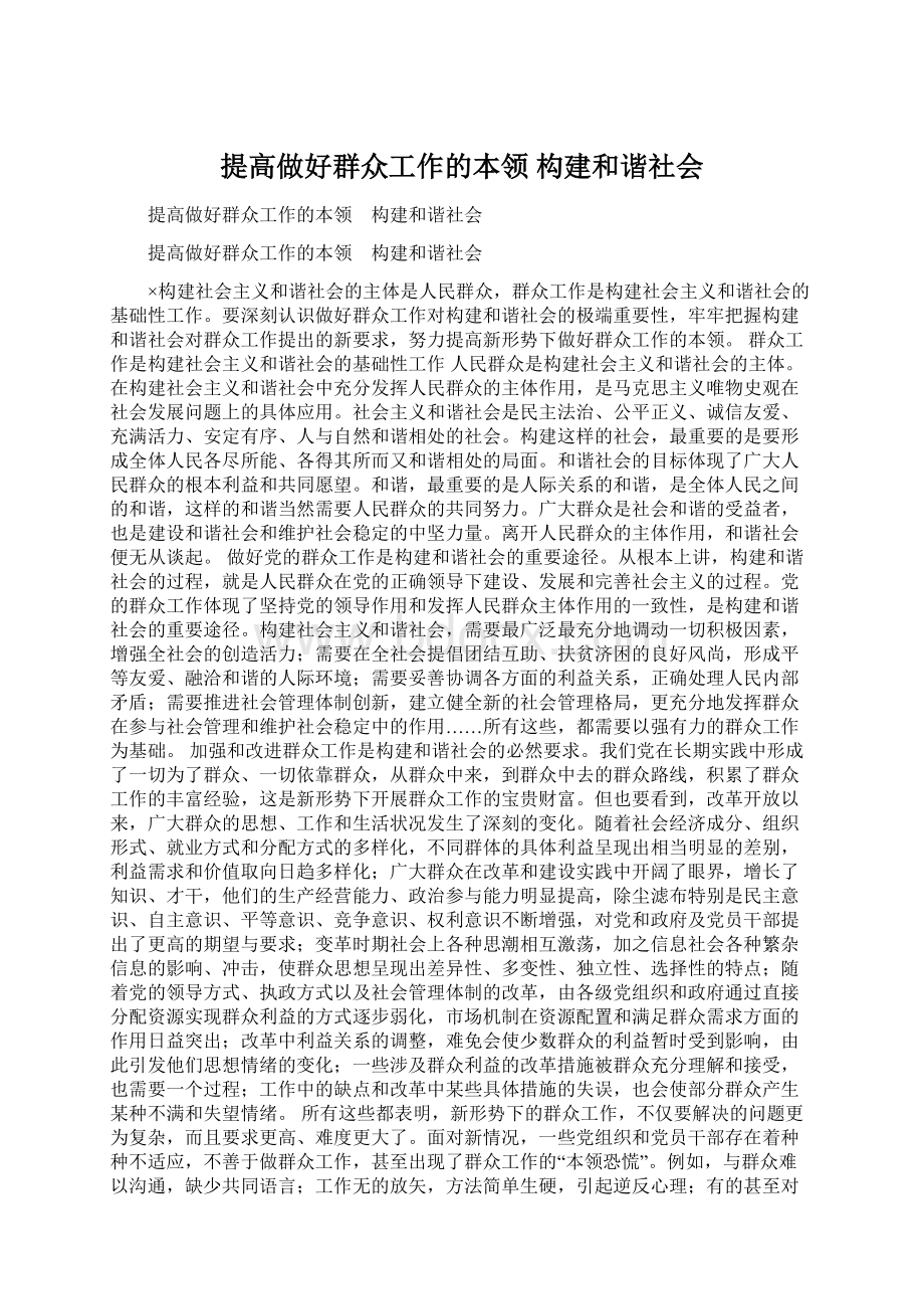 提高做好群众工作的本领 构建和谐社会.docx