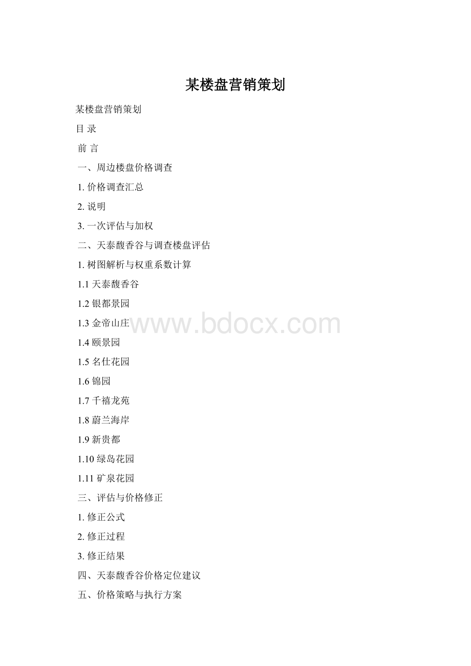 某楼盘营销策划.docx_第1页