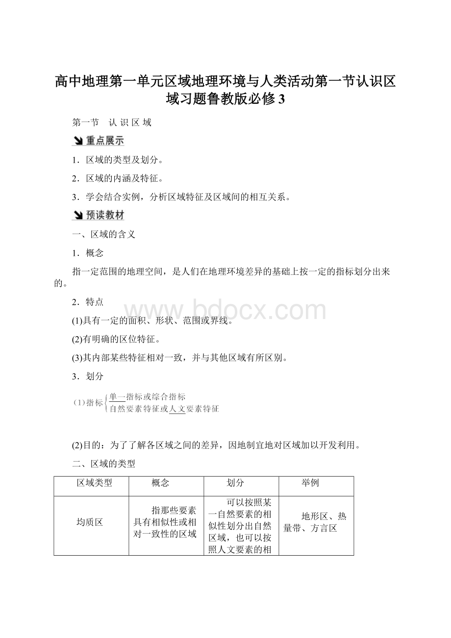 高中地理第一单元区域地理环境与人类活动第一节认识区域习题鲁教版必修3.docx_第1页