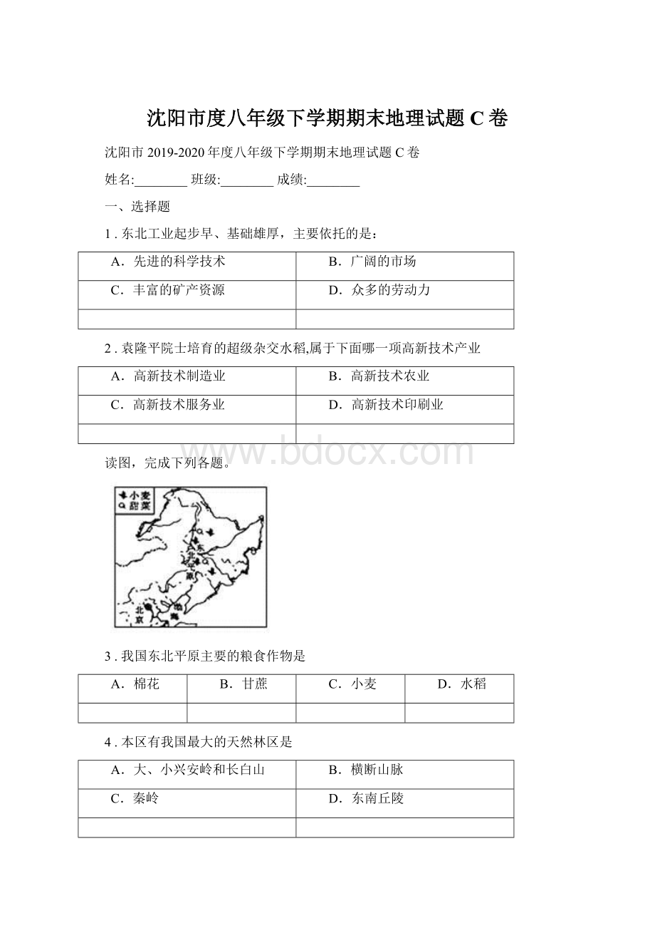 沈阳市度八年级下学期期末地理试题C卷Word格式文档下载.docx