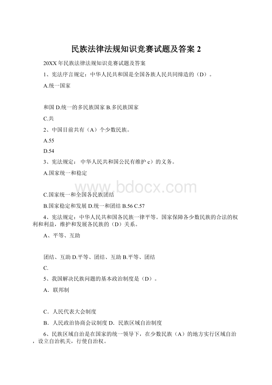 民族法律法规知识竞赛试题及答案2.docx