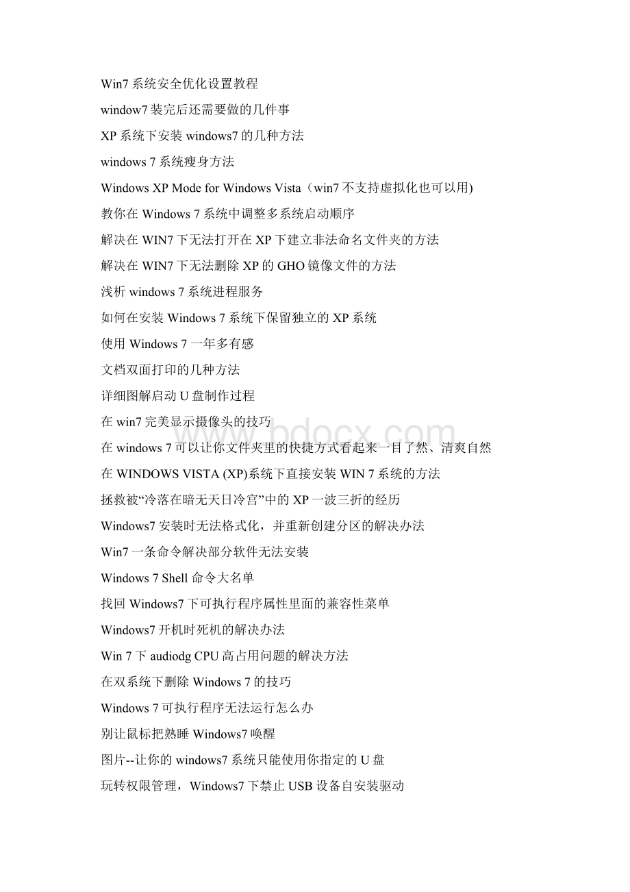 Windows7系统DIY技巧系统封装部署教程和资源常识常见问题等实用技术文章汇总手册.docx_第2页