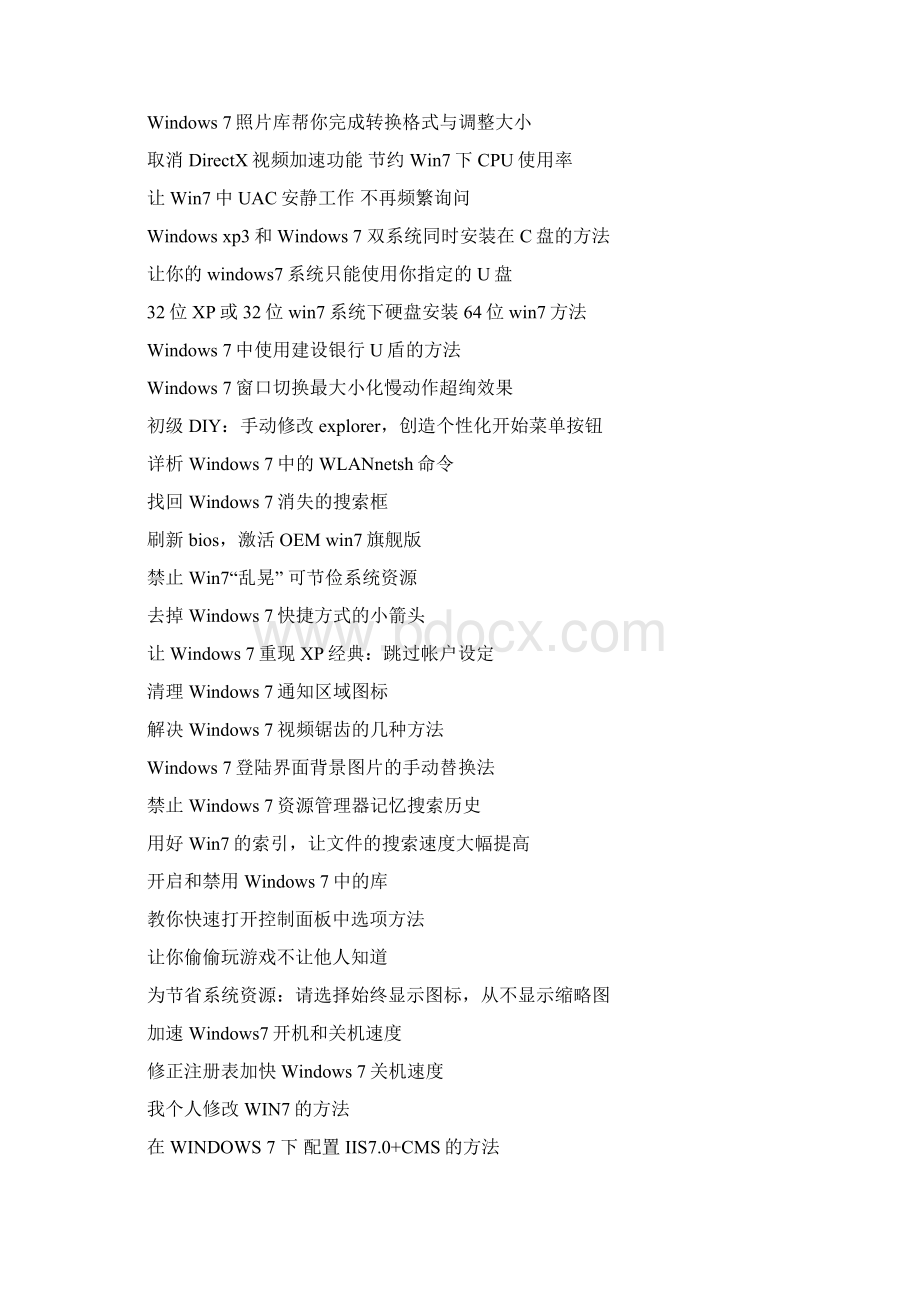 Windows7系统DIY技巧系统封装部署教程和资源常识常见问题等实用技术文章汇总手册.docx_第3页