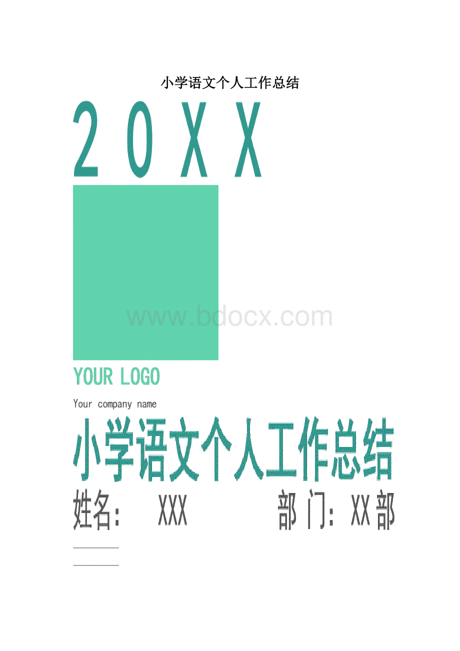 小学语文个人工作总结Word格式.docx