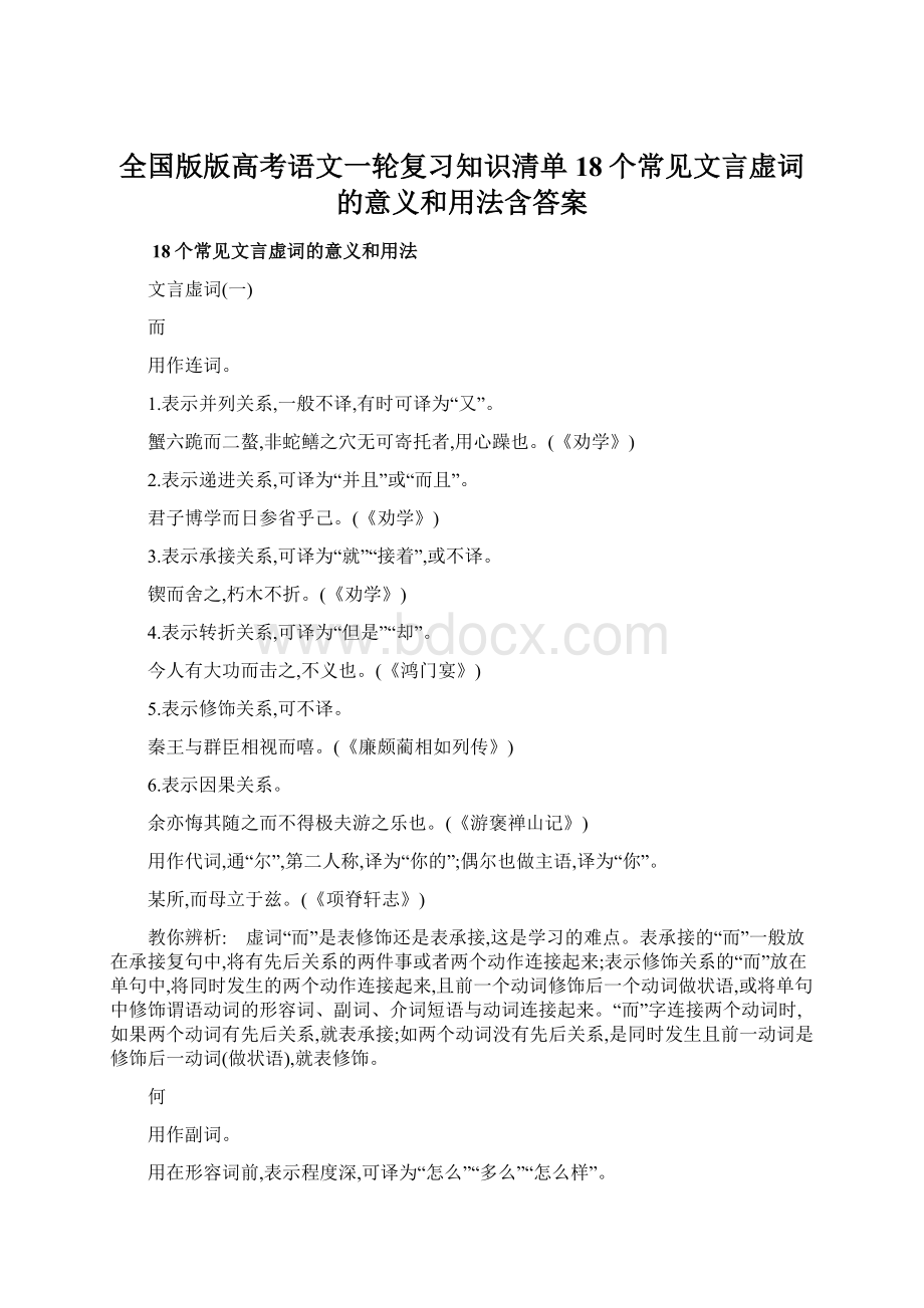 全国版版高考语文一轮复习知识清单18个常见文言虚词的意义和用法含答案.docx_第1页