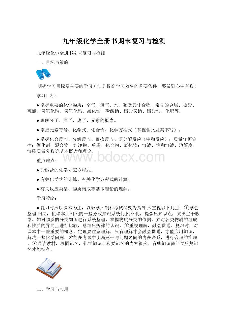 九年级化学全册书期末复习与检测Word文档格式.docx