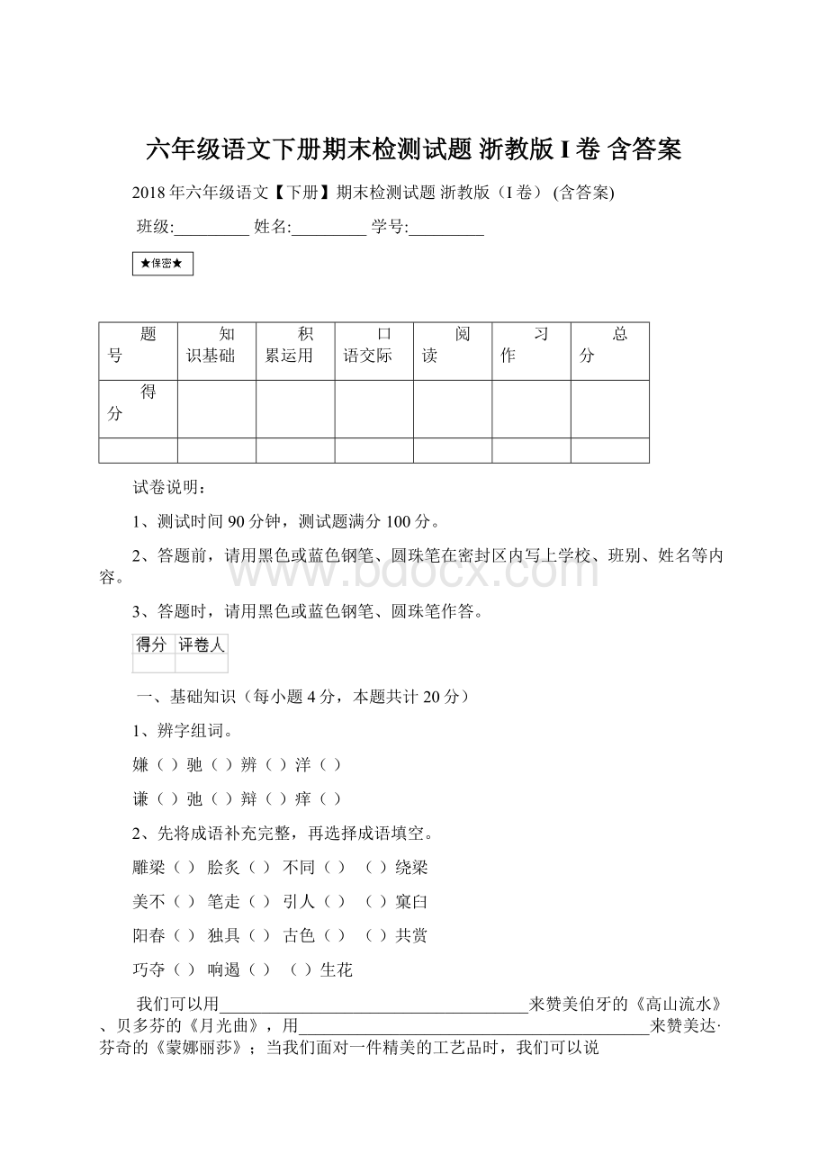 六年级语文下册期末检测试题 浙教版I卷 含答案.docx