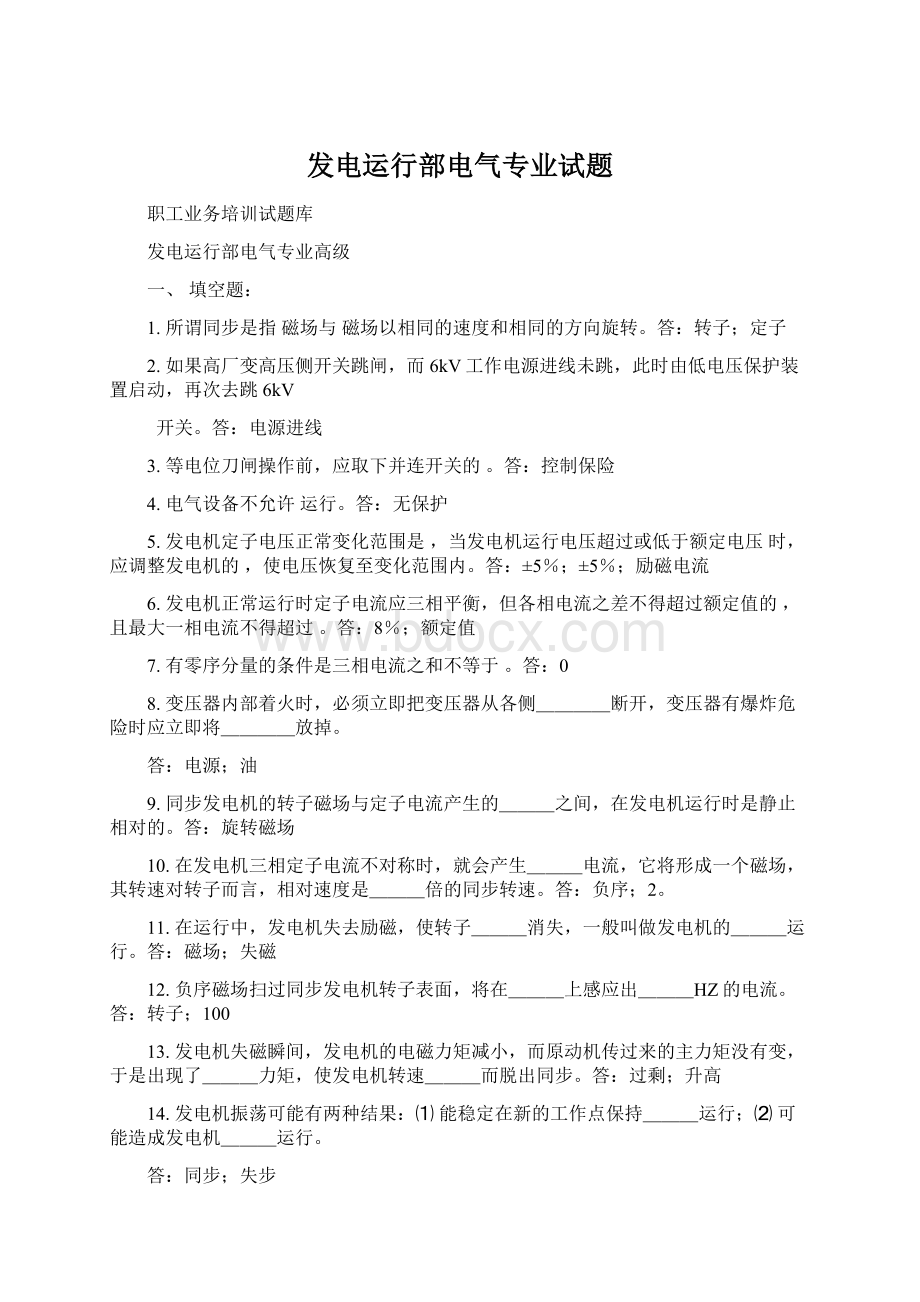 发电运行部电气专业试题.docx_第1页