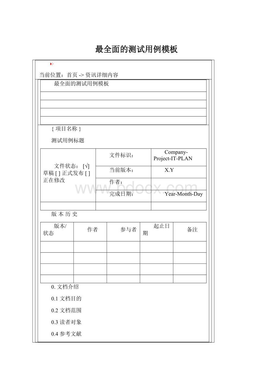 最全面的测试用例模板.docx_第1页