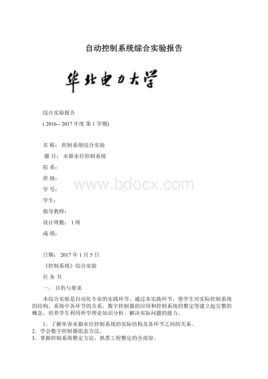 自动控制系统综合实验报告Word文档下载推荐.docx_第1页