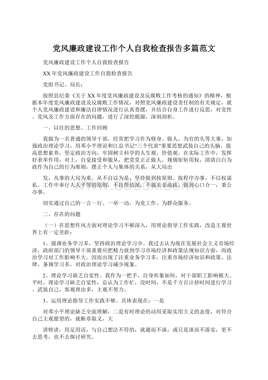 党风廉政建设工作个人自我检查报告多篇范文Word格式文档下载.docx