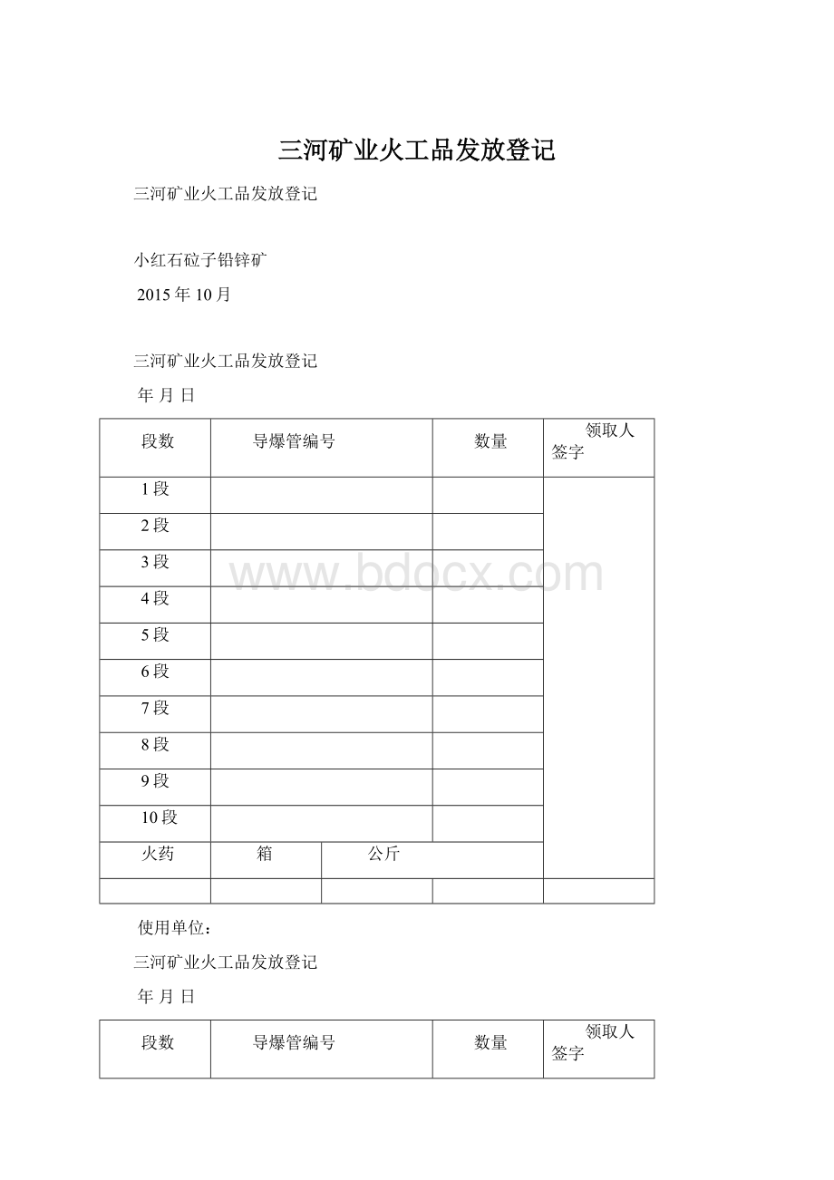 三河矿业火工品发放登记.docx