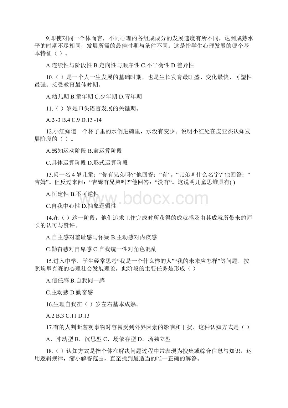 资格证 教育心理学 江西 九江 模拟题 张芬 1210.docx_第2页