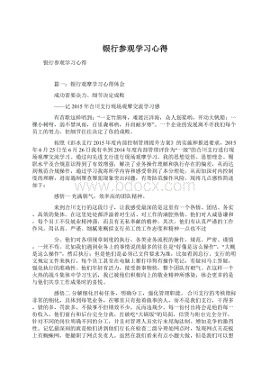 银行参观学习心得.docx