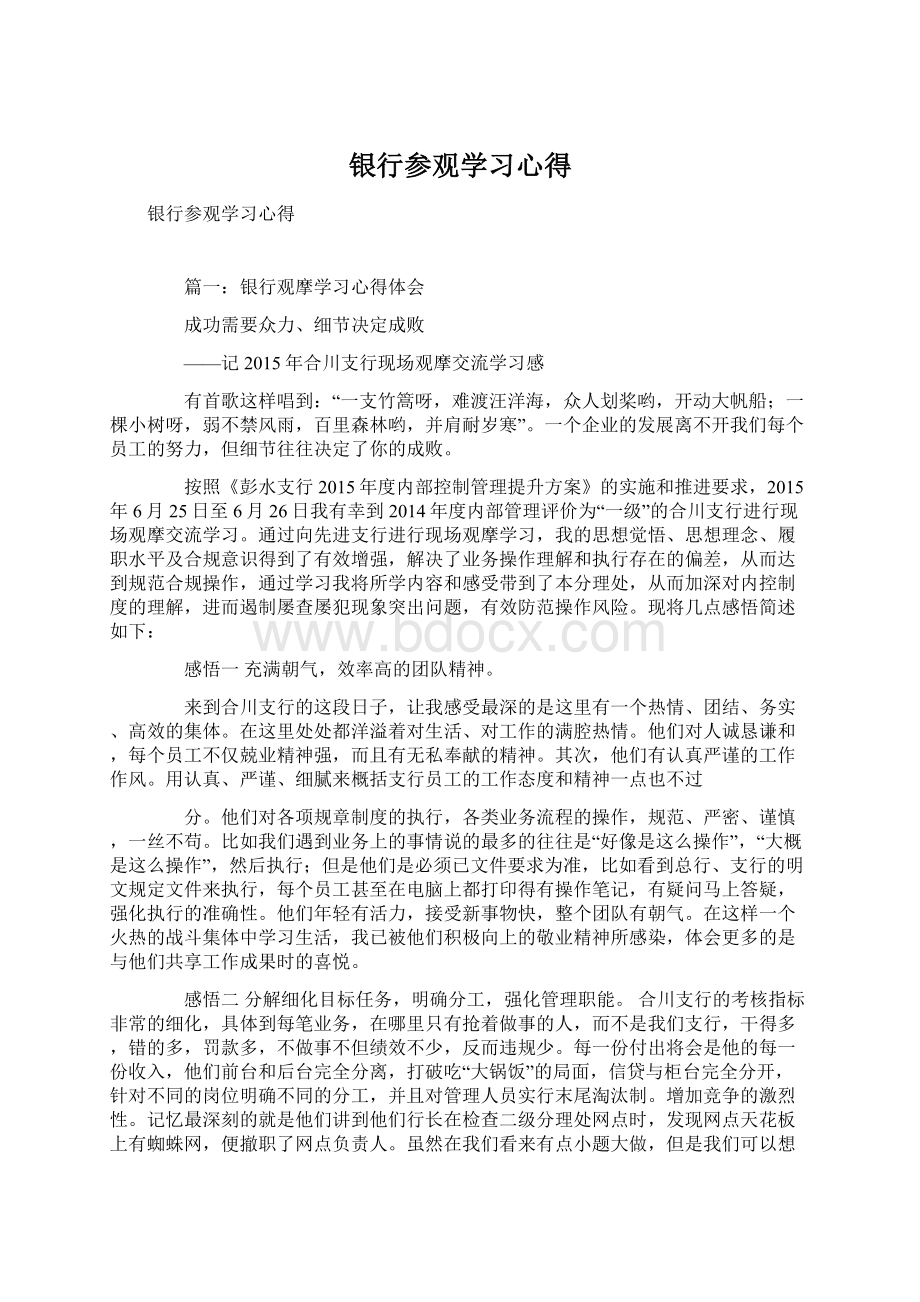 银行参观学习心得Word格式文档下载.docx_第1页