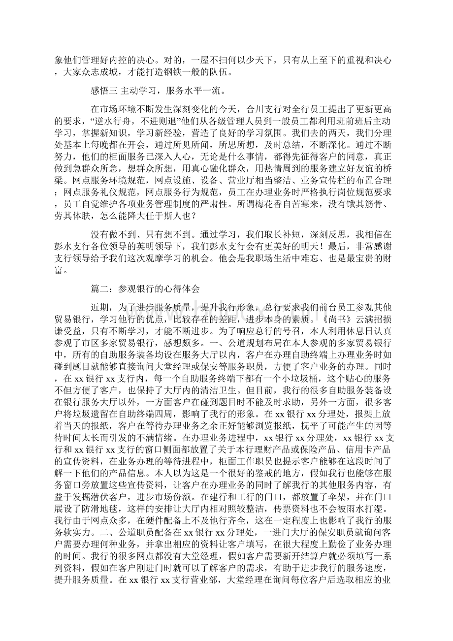 银行参观学习心得Word格式文档下载.docx_第2页