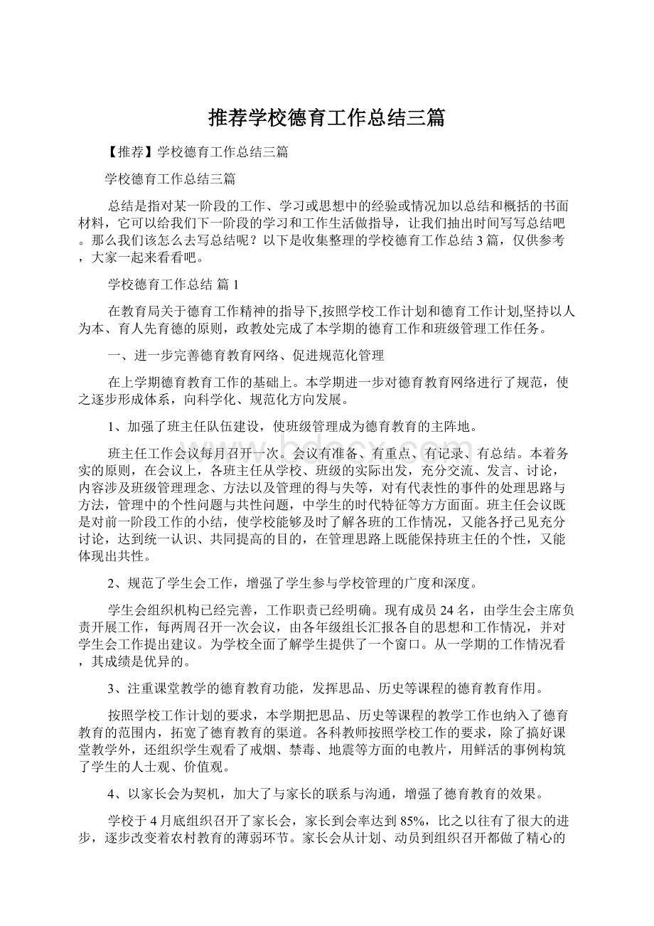 推荐学校德育工作总结三篇.docx