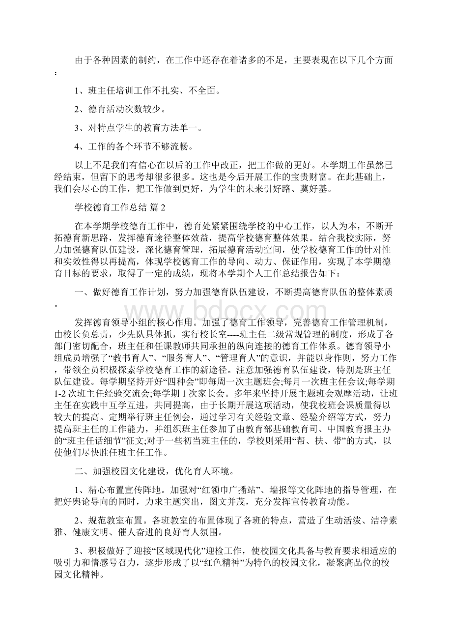 推荐学校德育工作总结三篇.docx_第3页