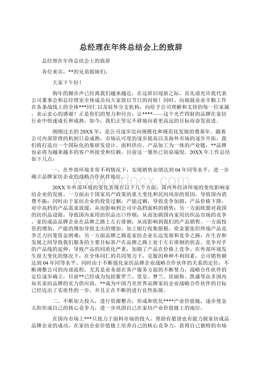 总经理在年终总结会上的致辞文档格式.docx_第1页