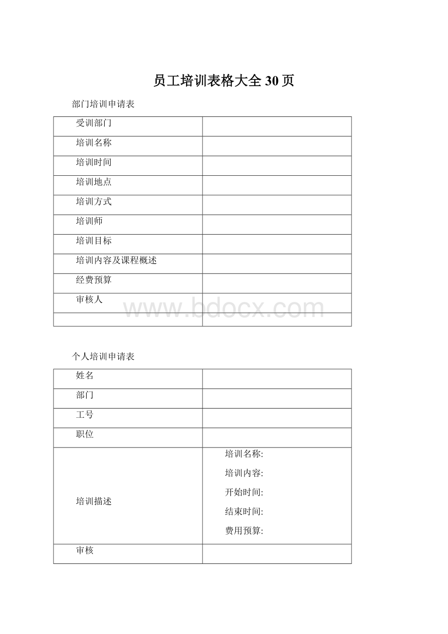 员工培训表格大全 30页.docx_第1页