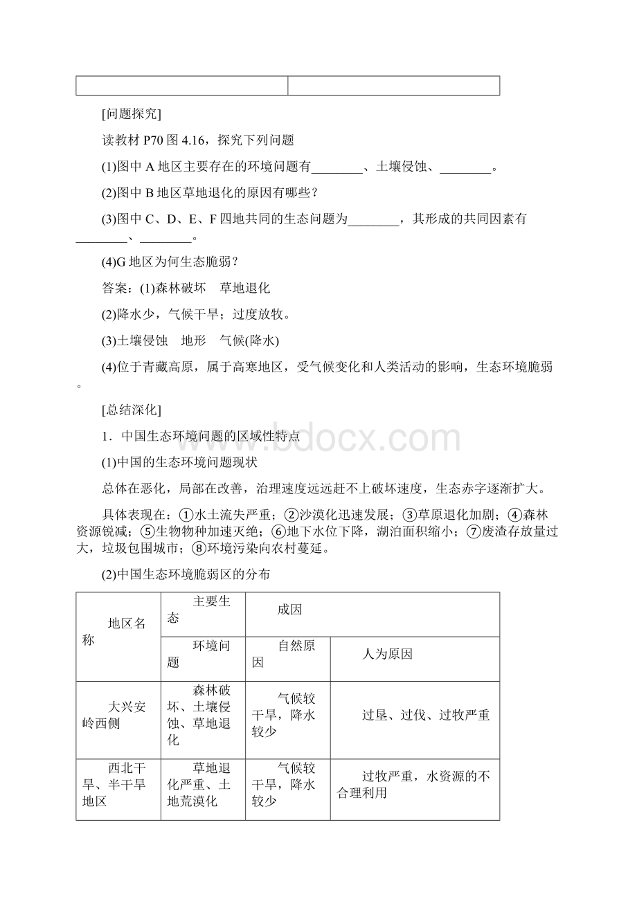 高二地理人教版选修六讲义第四章第五节中国区域生态环境问题及其防治途径Word下载.docx_第3页