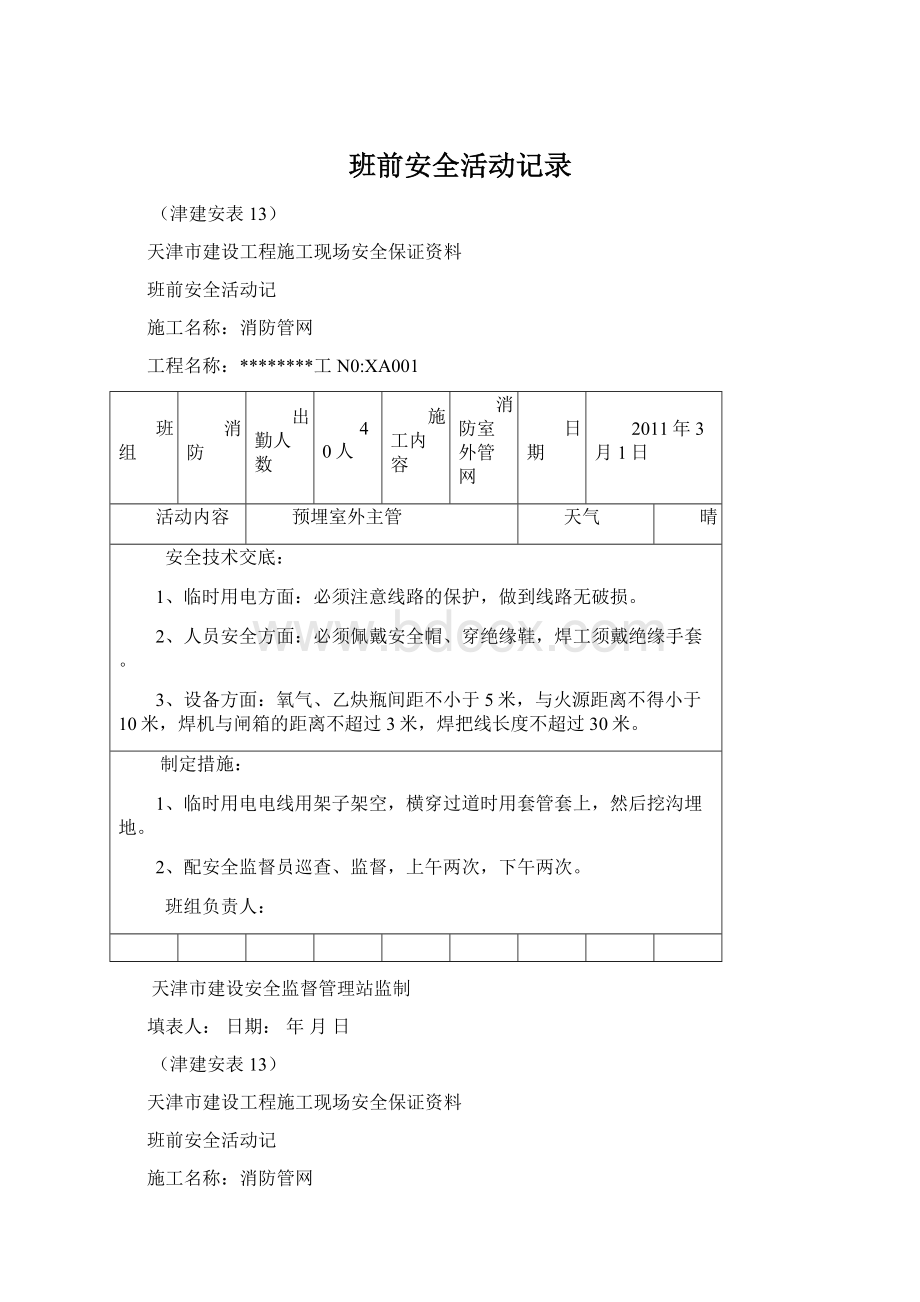 班前安全活动记录.docx