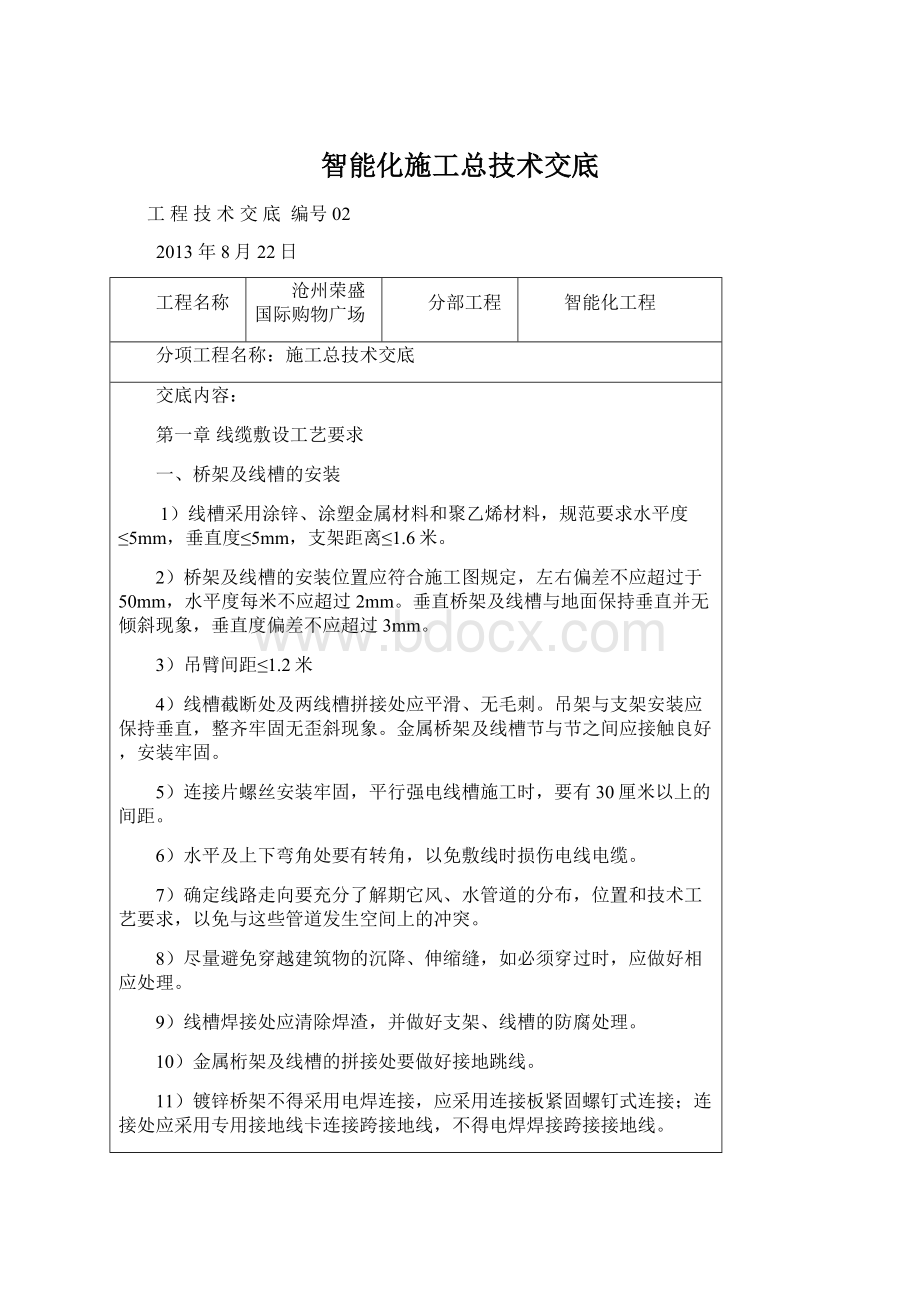 智能化施工总技术交底Word格式.docx