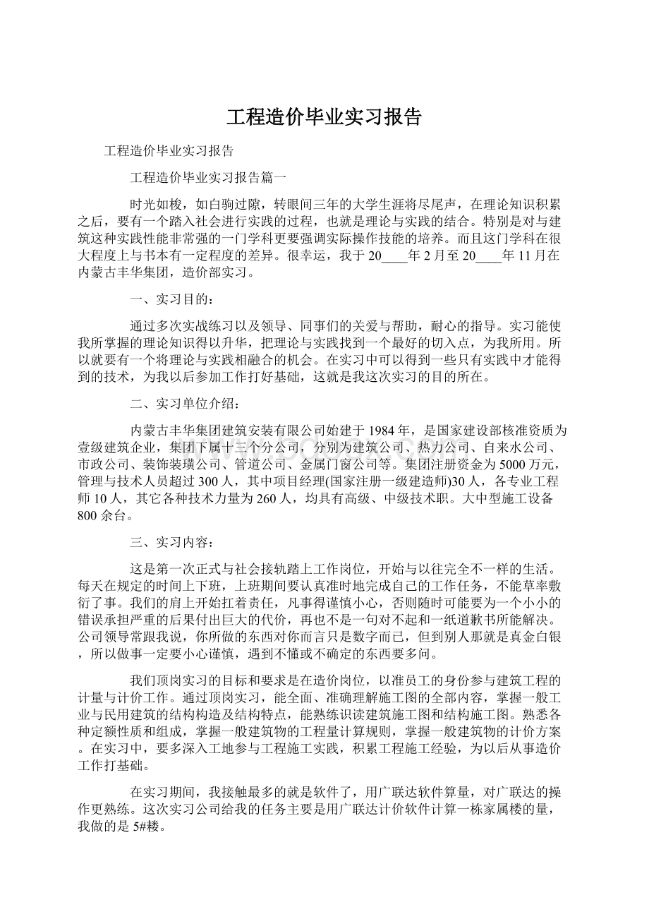 工程造价毕业实习报告.docx_第1页