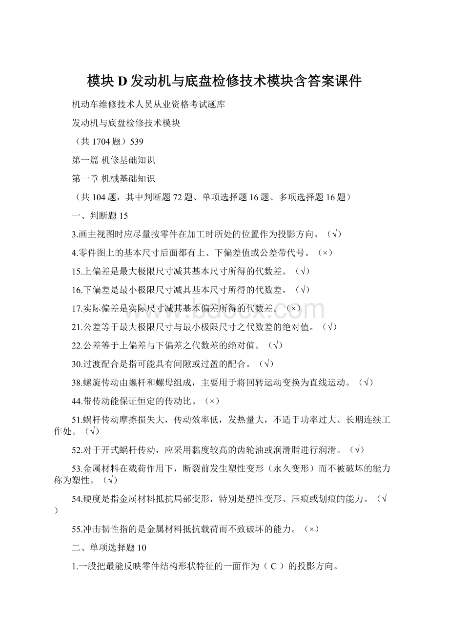 模块D发动机与底盘检修技术模块含答案课件Word文档下载推荐.docx_第1页