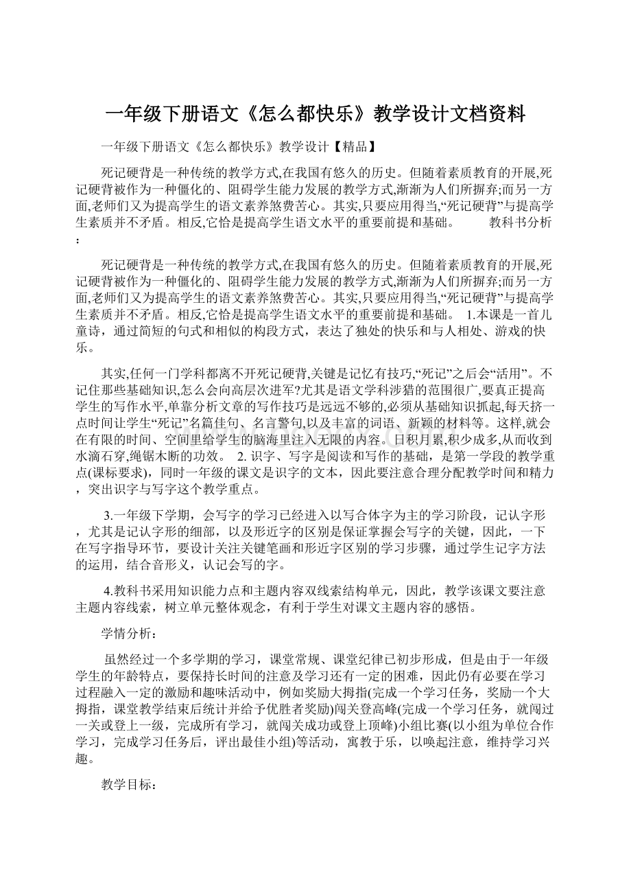 一年级下册语文《怎么都快乐》教学设计文档资料Word格式.docx