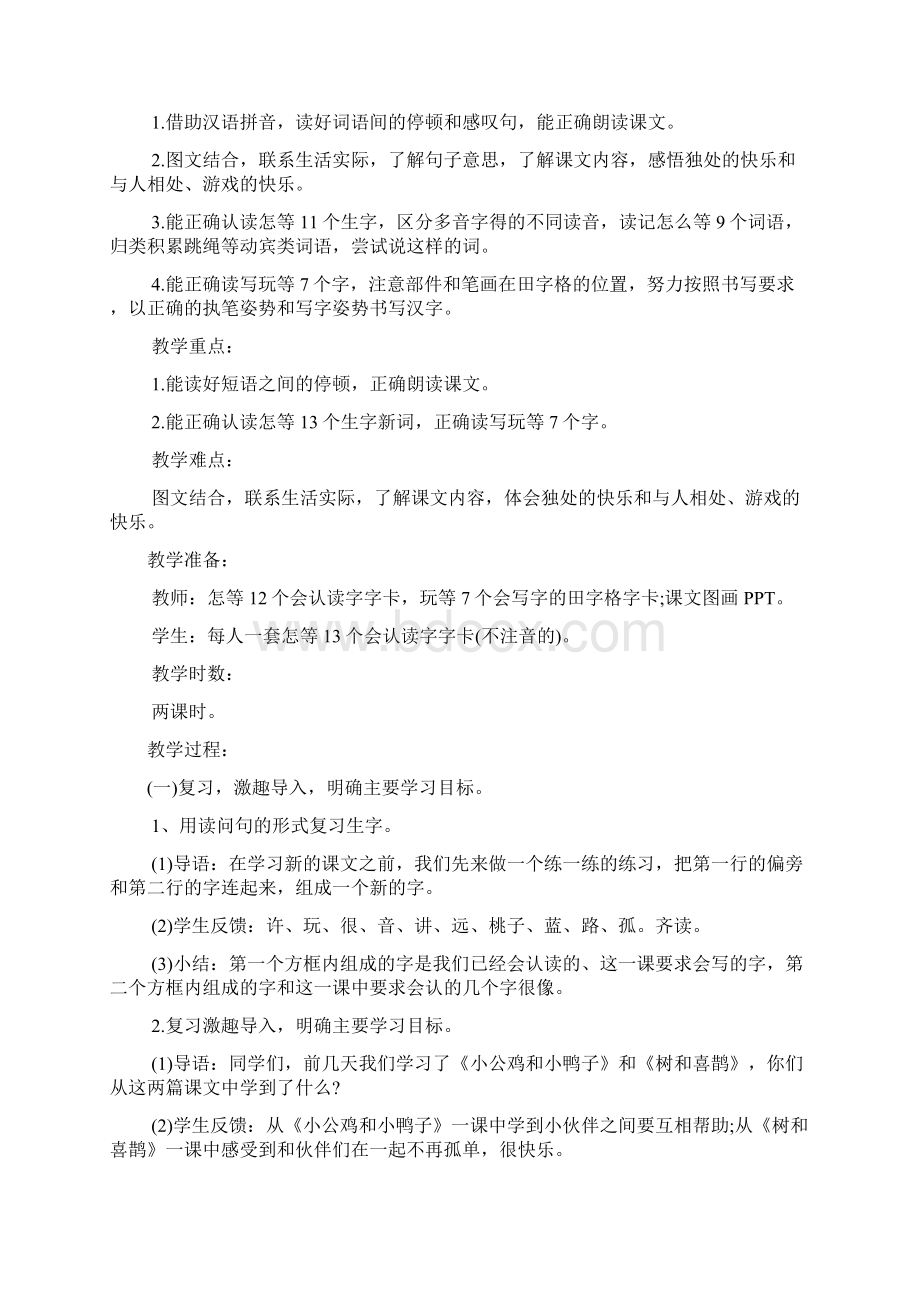 一年级下册语文《怎么都快乐》教学设计文档资料Word格式.docx_第2页