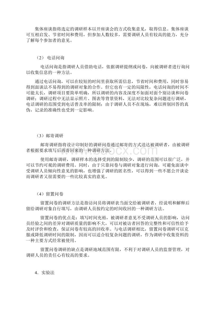 调研的方法和技巧.docx_第3页