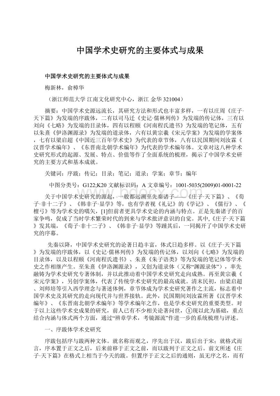 中国学术史研究的主要体式与成果.docx_第1页