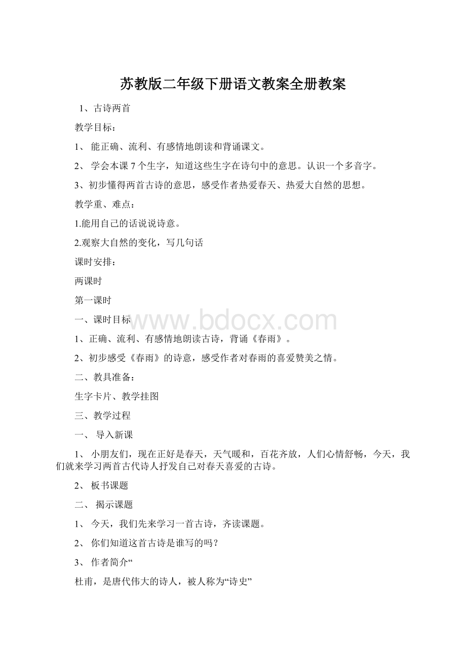 苏教版二年级下册语文教案全册教案.docx_第1页