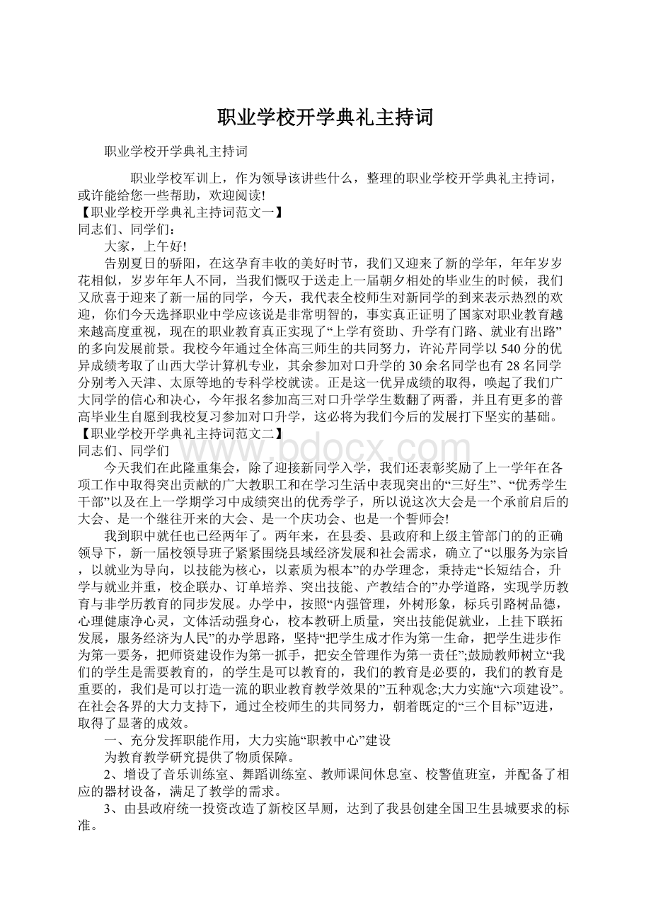 职业学校开学典礼主持词Word下载.docx_第1页