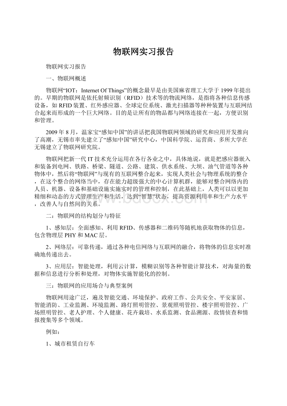 物联网实习报告Word文档格式.docx