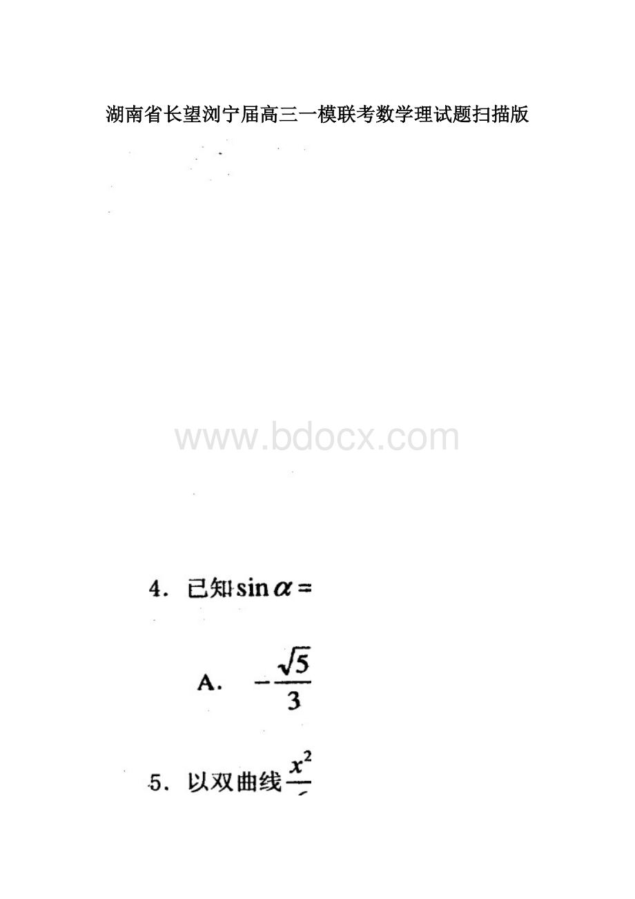 湖南省长望浏宁届高三一模联考数学理试题扫描版Word下载.docx_第1页