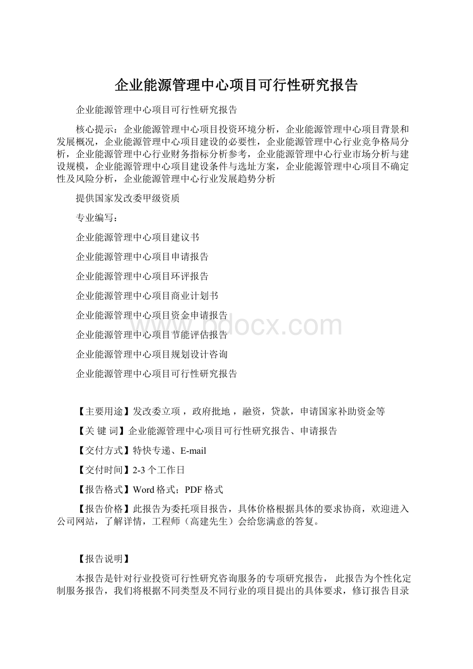 企业能源管理中心项目可行性研究报告.docx