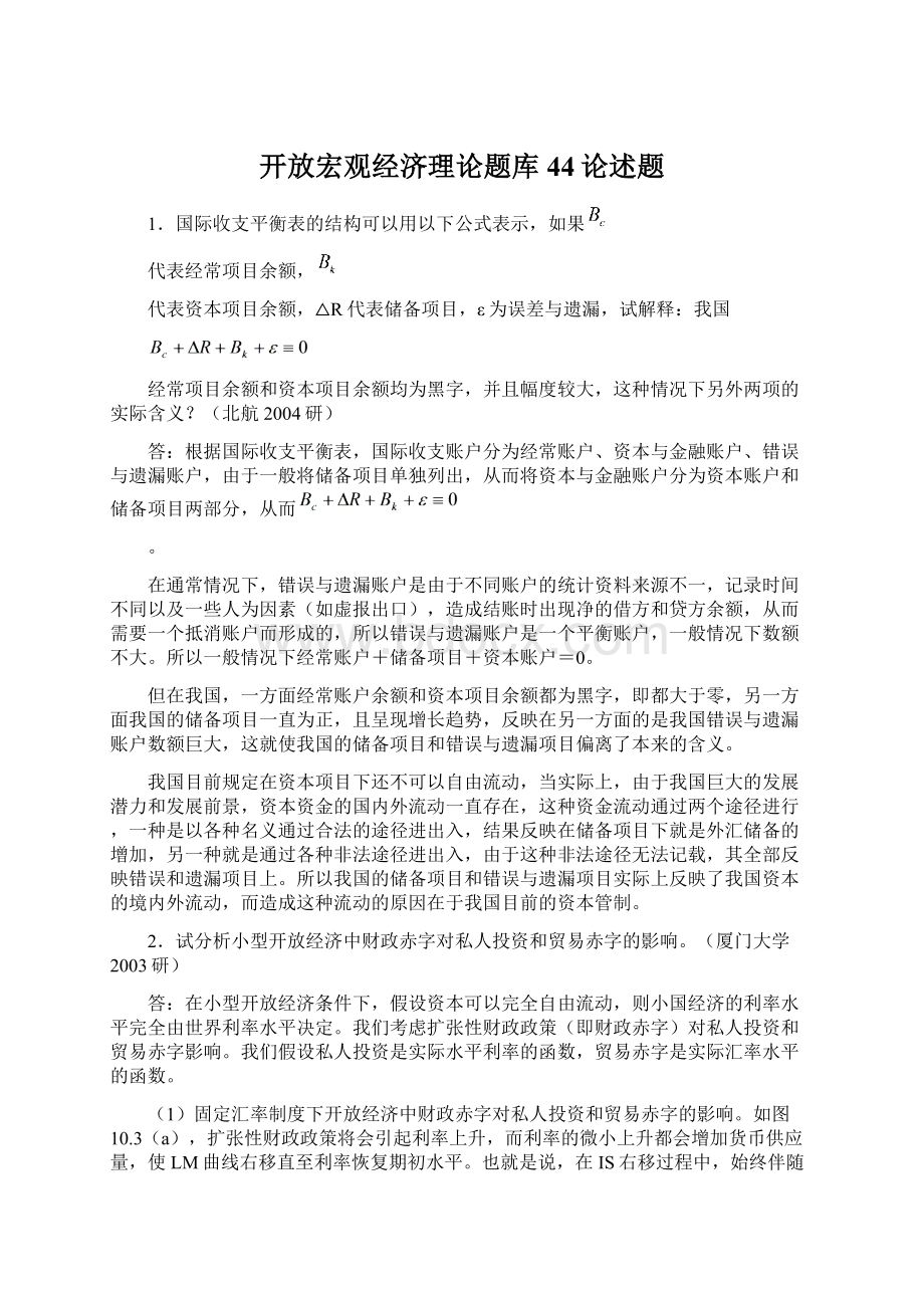 开放宏观经济理论题库44论述题.docx