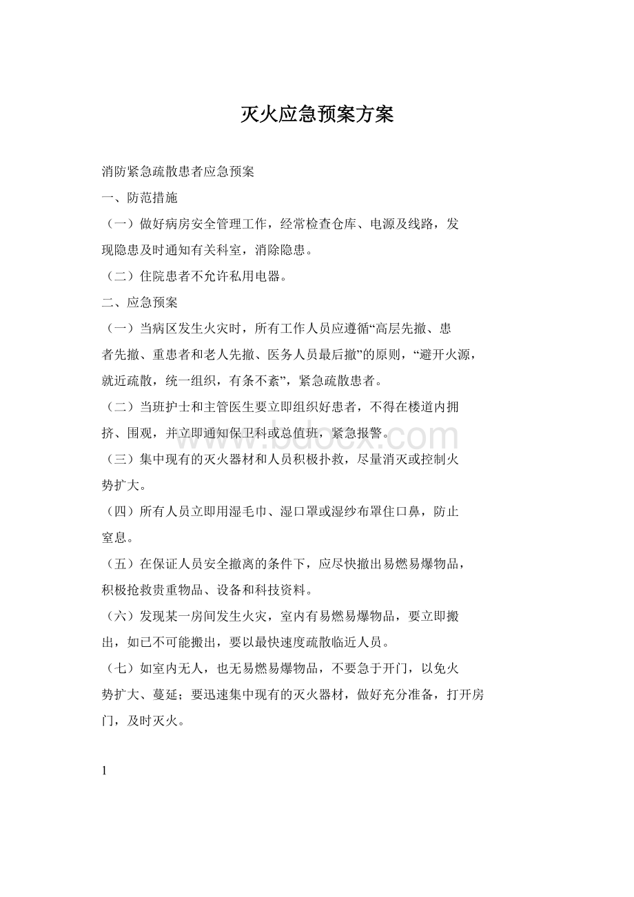 灭火应急预案方案.docx