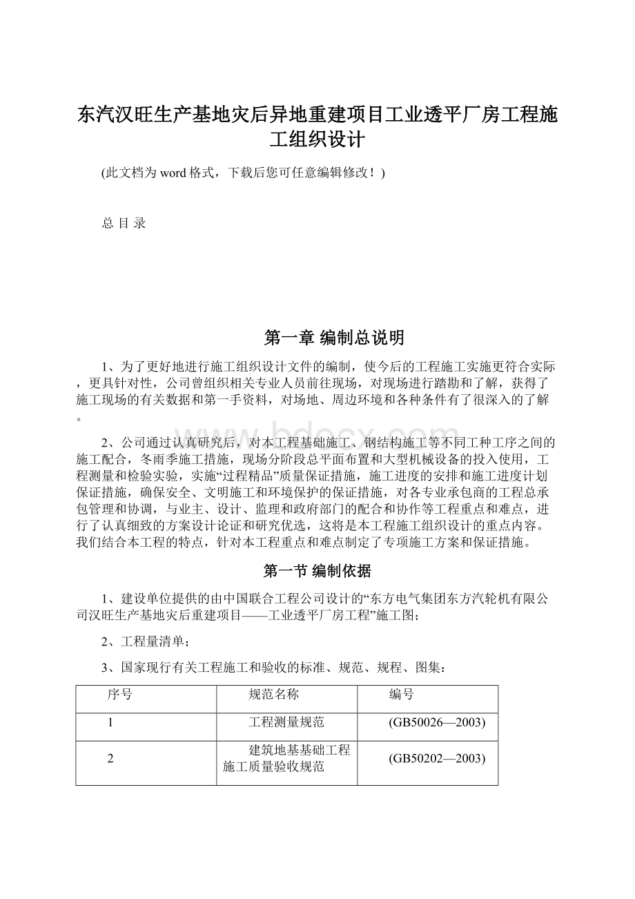 东汽汉旺生产基地灾后异地重建项目工业透平厂房工程施工组织设计.docx