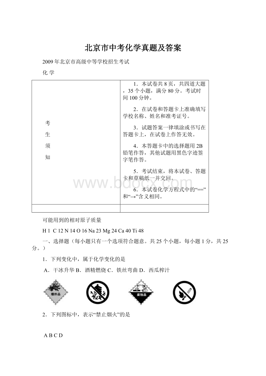 北京市中考化学真题及答案Word下载.docx_第1页