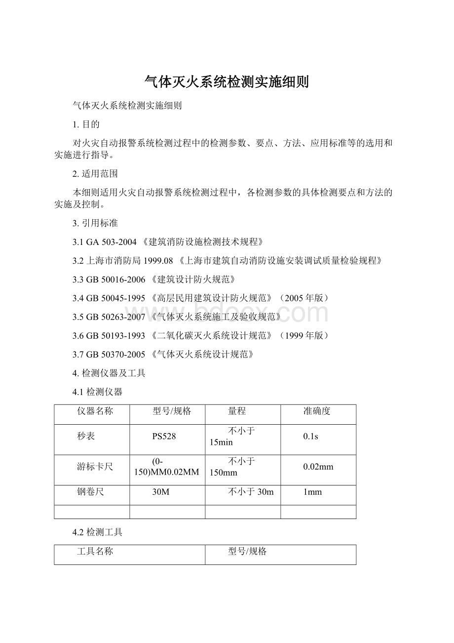 气体灭火系统检测实施细则Word下载.docx