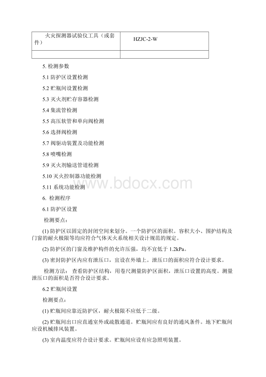 气体灭火系统检测实施细则.docx_第2页