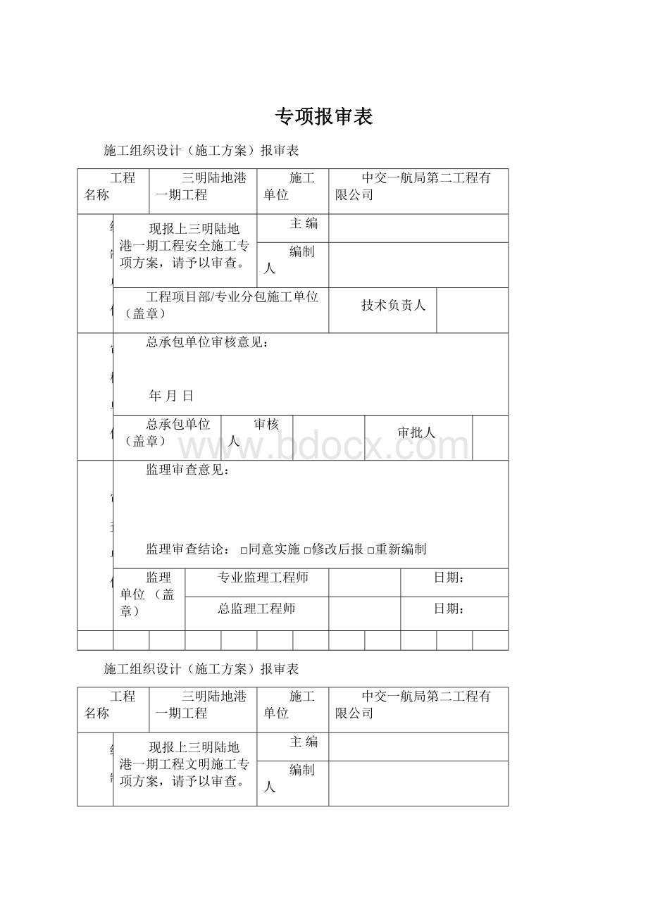 专项报审表Word格式.docx