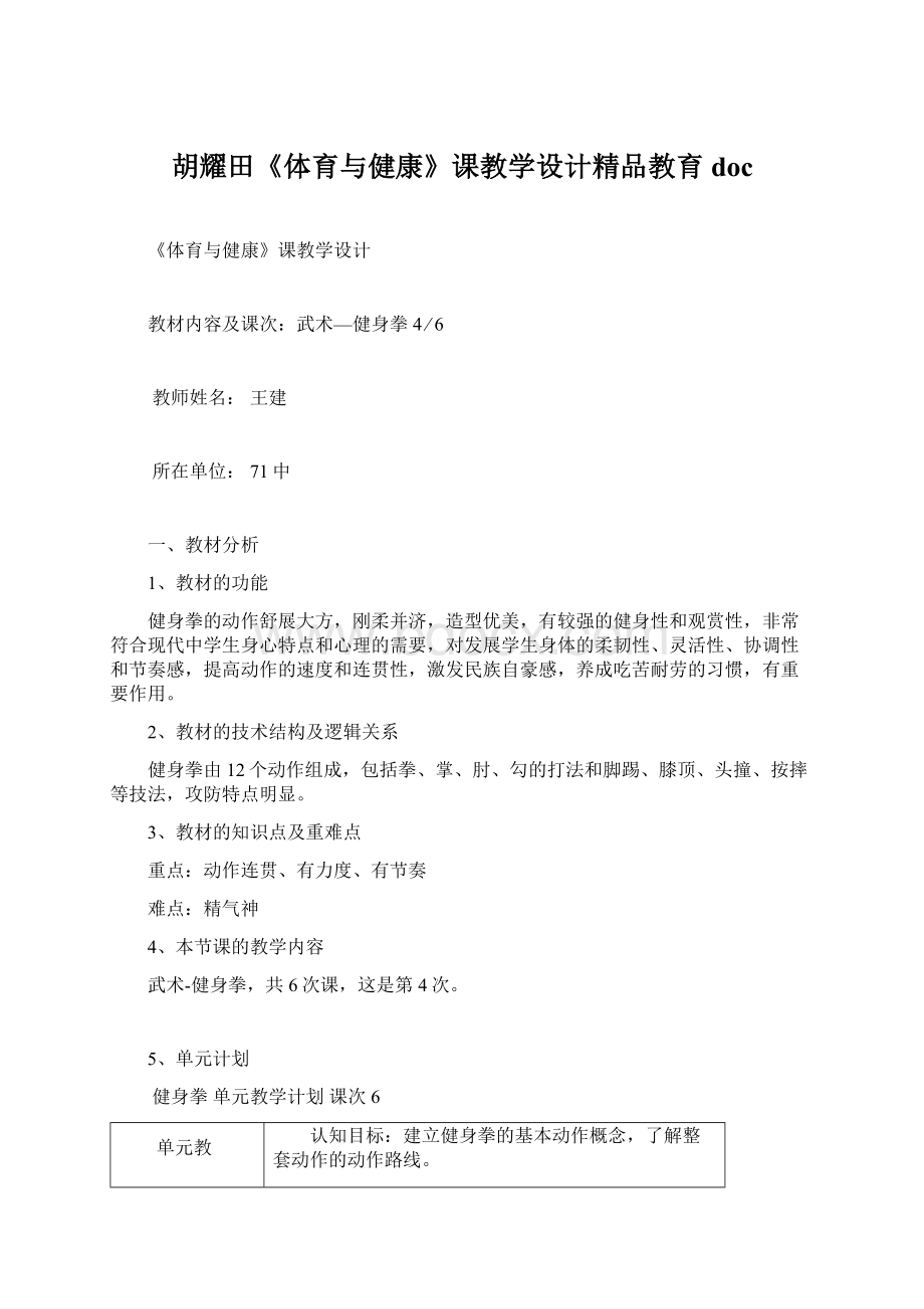 胡耀田《体育与健康》课教学设计精品教育doc.docx