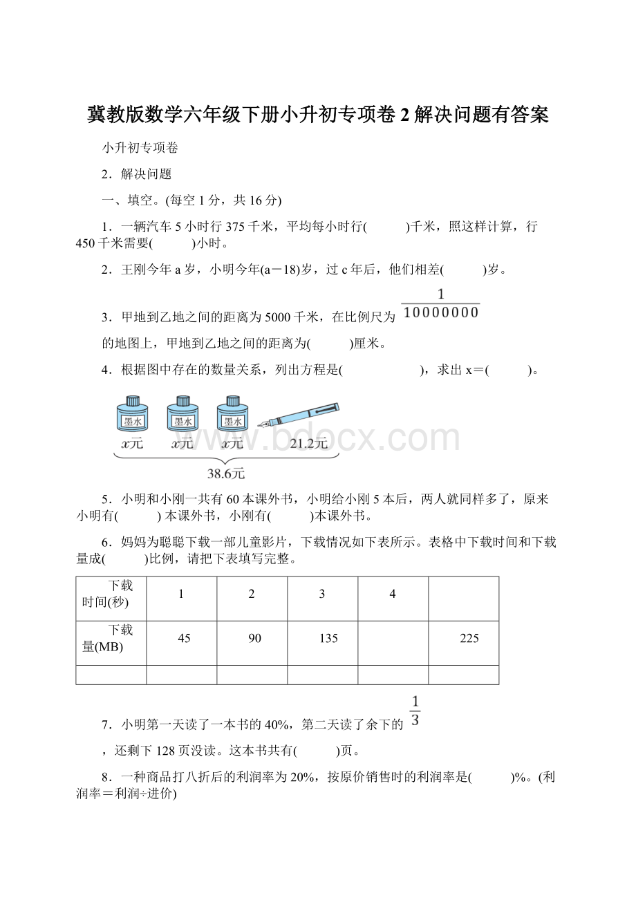 冀教版数学六年级下册小升初专项卷2解决问题有答案Word文件下载.docx